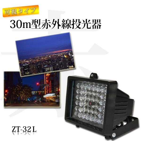 赤外線LED投光器 ZT-32L