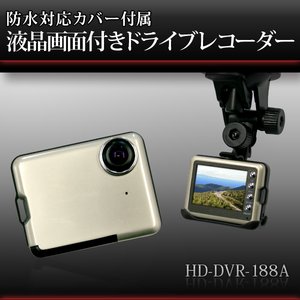 ドライブレコーダー 2インチ液晶／防水ケース付き／コンパクトカメラ HD-DVR-188A - 拡大画像