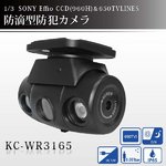 650TVライン！　赤外線搭載/防滴仕様/高画質　防犯カメラ　KC-WR3165