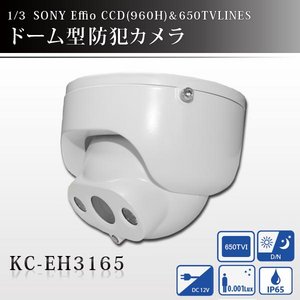 650TVライン！　赤外線搭載/防滴仕様/高画質　ドーム型防犯カメラ　KC-EH3165