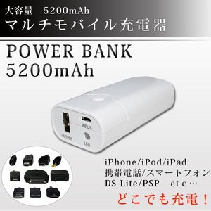 【POWER BANK】 大容量5200mAh  マルチモバイル充電器 オプションコネクタ付 PW-YH06