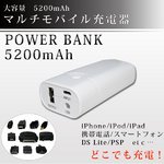 【POWER BANK】 大容量5200mAh  マルチモバイル充電器 オプションコネクタ付 PW-YH06