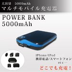 【POWER BANK】 大容量5000mAh マルチモバイル充電器　オプションコネクタ付　PW-Q2