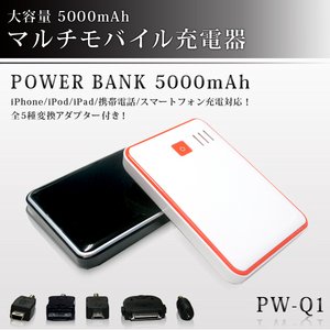 【POWER BANK】 大容量5000mAh マルチモバイル充電器　オプションコネクタ付　PW-Q1　カラー：ブラック