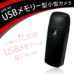 【microSDカード4GBセット】 USBメモリー型 カモフラージュ小型ビデオカメラ　DVR-A8 - 拡大画像