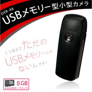 【microSDカード8GBセット】 USBメモリー型 カモフラージュ小型ビデオカメラ　DVR-A8 - 拡大画像
