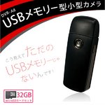 【microSDカード32GBセット】 USBメモリー型 カモフラージュ小型ビデオカメラ