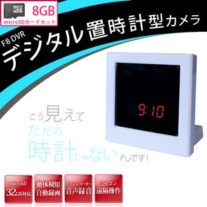 【microSDカード8GBセット】 デジタル置時計型ビデオカメラ　ホワイト　（F8DVR-WH-8GB） - 拡大画像