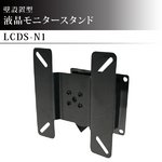 壁掛け用液晶モニタースタンド　LCDS-N1