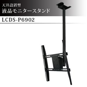 天井設置型 液晶モニタースタンド LCDS-P6902