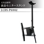 天井設置型液晶モニタースタンドLCDS-P6902