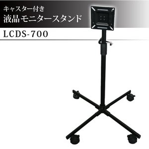 キャスター付き 液晶モニタースタンド　LCDS-700