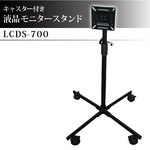 キャスター付き 液晶モニタースタンド　LCDS-700