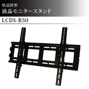 壁掛け用 液晶モニタースタンド　LCDS-B50