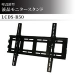 壁掛け用 液晶モニタースタンド　LCDS-B50