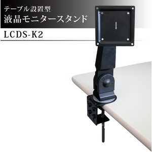 テーブル設置型　液晶モニタースタンド　LCDS-K2