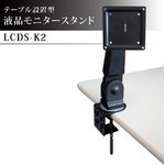 テーブル設置型　液晶モニタースタンド　LCDS-K2