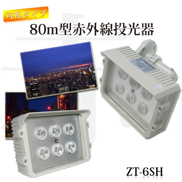 赤外線LED投光器 ZT-6SH