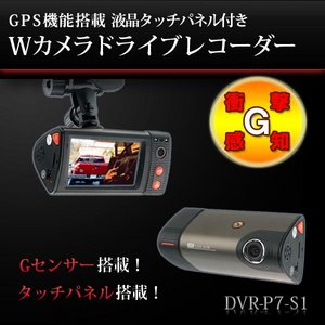 【microSDカード8GBセット】 GPS搭載/タッチパネル操作 Wカメラドライブレコーダー （DVR-P7S1） - 拡大画像