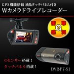 【microSDカード8GBセット】 GPS搭載/タッチパネル操作 Wカメラドライブレコーダー （DVR-P7S1）