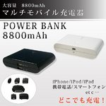 【POWER BANK】 大容量8800mAh マルチモバイル充電器　オプションコネクタ付　PW-Q9　ホワイト