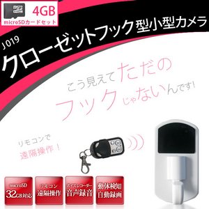 【microSD4GBセット】 リモコン付き！　クローゼットフック型　小型ビデオカメラ　カラー：ホワイト　J019_WH_4GB - 拡大画像