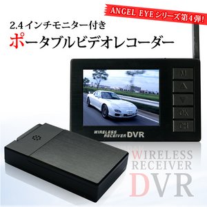 ワイヤレス受信機 ANGEL EYEシリーズ　2.4インチモニター付きポータブルビデオレコーダー　DV01 - 拡大画像