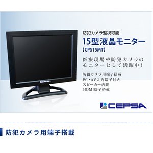 CEPSA　15インチ　液晶モニター / 防犯カメラモニター