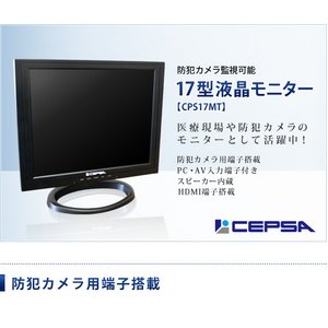 CEPSA　17インチ　液晶モニター / 防犯カメラモニター