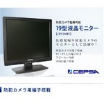 CEPSA　19インチ　液晶モニター / 防犯カメラモニター