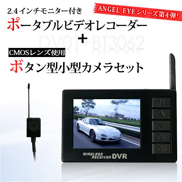 ボタン型スパイカメラ＆液晶付きワイヤレス受信機セット