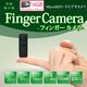 【防犯用】 【ポケットセキュリティーシリーズ】 【最小級小型カメラ】 【microSDカード16GBセット】　高画質　最小級　SDカードビデオカメラ　　【Finger-Camera】 DV-MD80-16GB - 縮小画像1
