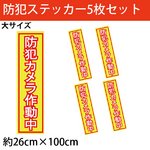 【セキュリティーステッカー（防犯ステッカー）】「防犯カメラ作動中」大サイズステッカー5枚セット
