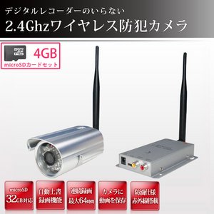 【microSDカード4GBセット】防滴仕様/赤外線搭載　2.4GHz ワイヤレス小型防犯カメラ＆受信機セット　24-WLS-REC-4GB