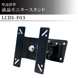 壁掛け用液晶モニタースタンド　LCDS-F03