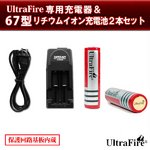 UltraFire専用充電器＆67型　充電池2本セット【BRC18650 3000mAh】