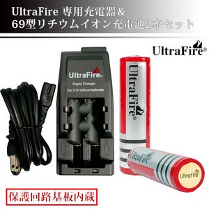 UltraFire専用充電器＆69型　充電池2本セット【BRC18650 3000mAh】