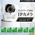 【防犯カメラ】 ネットワークカメラ(IPカメラ) Pシリーズ IP-CPH537-P2P