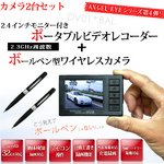 【カメラ2第セット】ボールペン型カモフラージュカメラ＆液晶付きワイヤレス受信機セット（DV01-BAL-2set）