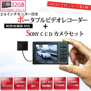 【防犯用】【microSDカード32GBセット】Angel Eye　2.4インチ液晶ポータブルビデオレコーダー＆SONY CCDカメラセット（DV01-DV01cam-32GB） - 拡大画像
