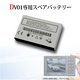 DV01専用スペアバッテリー(DV01-BT) - 縮小画像1