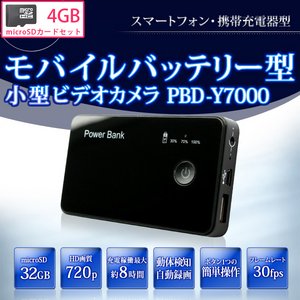 【MicroSDカード4GBセット】【小型カメラ】【POWER BANK】充電器型ムービーカメラ　最大8時間連続録画  【PBD-Y7000-4GB】 - 拡大画像