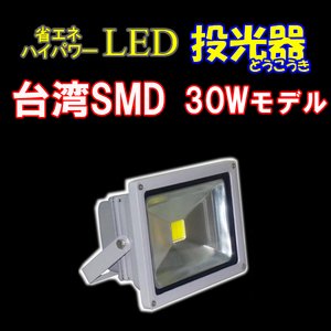 LED投光器30W　【300W相当】 【5mケーブル】【PSE取得】【200V対応】[BN-LED30]