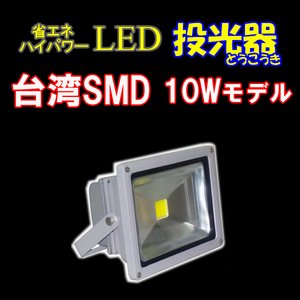 LED投光器10W　【100W相当】 【5mケーブル】【PSE取得】【200V対応】[BN-LED10]