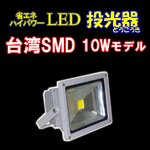 LED投光器10W　【100W相当】 【5mケーブル】【PSE取得】【200V対応】[BN-LED10]