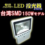 LED投光器150W　【150W相当】 【5mケーブル】【PSE取得】【200V対応】[BN-LED150]