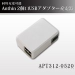 小型カメラ充電可能！Anthin（アンシン）　2出力 AC/USBアダプター　USB充電器 【USB-APT312-0520 】