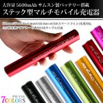 【小型カメラ充電可能】大容量充電池！ アンドロイド/iPhone/iPad/iPod/音楽プレイヤー/各種miniUSB機器対応 スティックタイプ携帯充電器 『CHARGE BAR（チャージバー）』/大容量5,600mAh/ レッドカラー