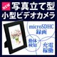 【microSDカード4GBセット】【小型カメラ】バッテリー内蔵！充電式 写真立て型(フォトフレーム型) 小型ビデオカメラ(小型カメラ) 【Pistam - ピスタム -】 - 縮小画像6