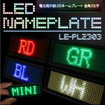 LEDネームプレート / ミニ電光掲示板　【カラー：レッド】